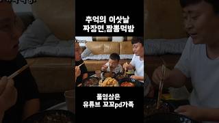 이사한날엔 짜장면 짬뽕이 국룰이쥬😍 mukbang 먹방 짜장면 짬뽕 탕수육 [upl. by Demaggio]