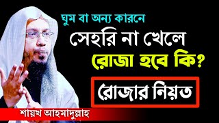 সেহরি না খেয়ে রোজা রাখা যাবে কি। রোজার নিয়ত কখন করতে হয়। শায়খ আহমাদুল্লাহ ওয়াজ। ahmadullah [upl. by Wahlstrom]