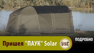 КАРПОВАЯ палатка quotПАУКquot SOLAR  Новый игрок ТОП оборудования для КАРПФИШИНГА ПОДРОБНО [upl. by Mendelson]