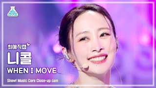 최애직캠 KARA Nicole  WHEN I MOVE카라 니콜  웬 아이 무브 Closeup Cam  Show MusicCore  MBC221203방송 [upl. by Abbottson873]