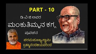 PART 10 Mankuthimmana Kagga by Swami Brahmananda [upl. by Purdum234]