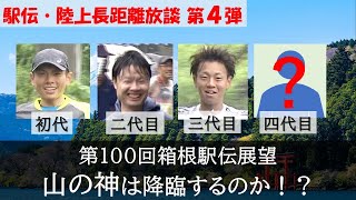 【いよいよ第100回箱根駅伝】陸上長距離・駅伝放談④ついに四代目降臨か！？歴代の「山の神」の実績から読み解く神の条件は？ [upl. by Jozef907]