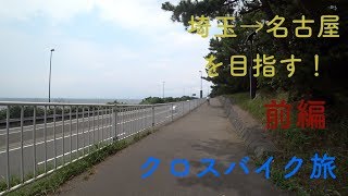 【GIANT Escape R3】埼玉から名古屋まで行けるかな？ クロスバイク旅 【前編】 [upl. by Eohce]