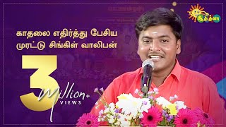 காதலை எதிர்த்து பேசிய முரட்டு சிங்கிள் வாலிபன்  Nagaichuvai Pattimandram  Cuddalore 01 Adithya Tv [upl. by Kazimir]