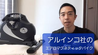 【アルインコ】エアロマグネティックバイク・ミニの紹介【ながら運動】 [upl. by Nevs308]