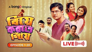 বিয়ে করতে গিয়ে  Bangla Comedy Drama Series  Niloy Alamgir Tasnuva Tisha Pavel  Biye Korte Giye [upl. by Yerffoj]