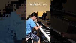 半音階チャレンジ🎹 タイムは 小2 [upl. by Anaes120]