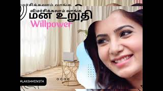 How to improve WillpowerTed Talk Tamilமன உறுதி [upl. by Ivah]