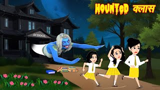 HORROR STORIES \ Hounted Class  Bhutiya Kahani  Bhoot wala cartoon  Hindi Stories  Horror Story [upl. by Arok]