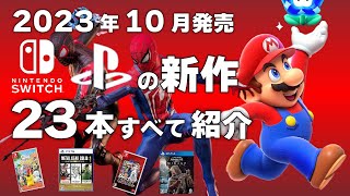 【SwitchPS】2023年10月発売の新作ソフト全23本【おすすめゲーム紹介】【新作ゲーム紹介】 [upl. by Nho]