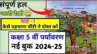 कक्षा 5 पर्यावरण एटग्रेड अभ्यास पुस्तिका 202425 पाठ 1 kaksha 5 paryavaran atgrade pustika path 1 [upl. by Yennej]