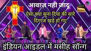 येशु तेरी करुणा से ✝️ Indian idol में गाया गया मसीह Song  arvindesisrudioindianidol13 [upl. by Quinlan]