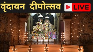 LIVE Vrindavan Deepotsav 2024 । श्री दामोदर आरती वृंदावन  Chandrodaya Mandir। Bhakti Times [upl. by Nohpets]