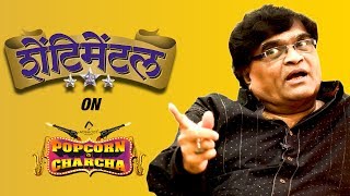 Shentimental Interview  Ashok Saraf  Sameer Patil  Popcorn Pe Charcha  Amol Parchure  ADbhoot [upl. by Atil]