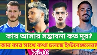 East Bengal Closing in on Big Players  Mohunbagan Foreigner Change [upl. by Nobel]