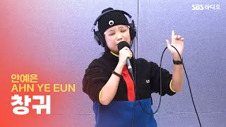 LIVE 안예은 AHN YEEUN  창귀 CHANGGWI 유민상의 배고픈 라디오 [upl. by Olmsted47]