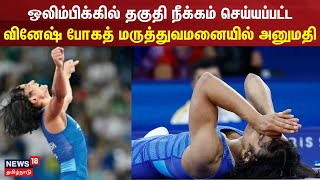 Vinesh Phogat  ஒலிம்பிக்கில் தகுதி நீக்கம் செய்யப்பட்ட வினேஷ் போகத் மருத்துவமனையில் அனுமதி [upl. by Tilda]