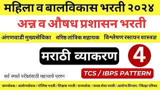 मराठी व्याकरण  अन्न व औषध प्रशासन भरती  महिला व बालविकास विभाग भरती २०२४ MARATHI GRAMMAR FDA EXAM [upl. by Maurreen]