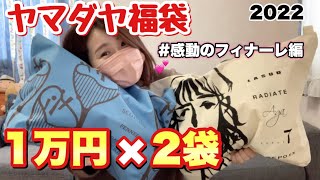 【ヤマダヤ福袋2個】1万円の福袋を2種類一気に開封！！！贅沢満足幸せ福袋開封😍【YAMADAYA福袋2022】 [upl. by Thomey627]