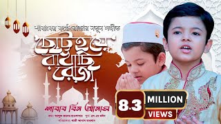 আমি ছোট্ট হয়ে রাখছি রোজা তোমরা কেন রাখো না ভাই  Ami Chutto Hoye Rakhchi Roja  Shabab Bin Anas [upl. by Neeliak]