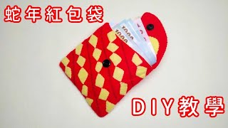 不織布  蛇年紅包袋  教學（Sew a red envelope for the Year of the Snake） [upl. by Trawets]