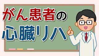 がん患者に心臓リハビリテーション？腫瘍循環器リハビリテーションの重要性 [upl. by Mamoun]