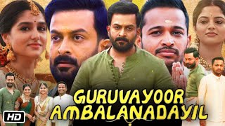 Guruvayoor Ambalanadayil Full Movie Malayalam Review and Story  Prithviraj Sukumaran  Anaswara R [upl. by Ollie]