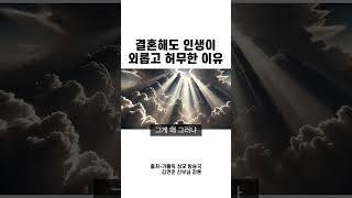 결혼해도 인생이 외롭고 허무한 이유 인생 외로움 허무 하느님 공허 [upl. by Orson]