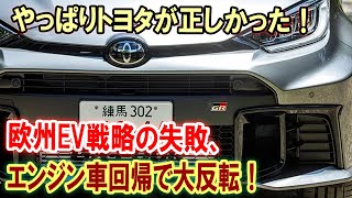 欧州EVが日本を襲撃？でも返り討ちに！エンジン車回帰でEV化に逆転劇 [upl. by Gilbye303]