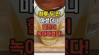 하루 두 잔 물처럼 마셨더니 끈적한 혈전이 싹 녹았습니다 [upl. by Atse]