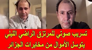 تسريب صوتي للمرتزق الراضي الليلي يتسول فيها الأموال من المخابرات الجزائرية [upl. by Ellenrahc197]