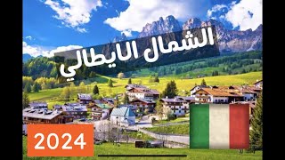 الشمال الايطالي 2024 Northern Italy [upl. by Saberhagen]