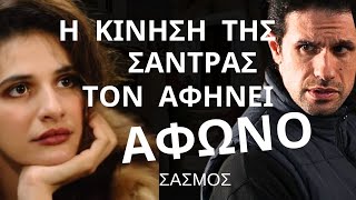 ΣΑΣΜΟΣ  Η Κίνηση Της Σάντρας Τον Αφήνει ΑΦΩΝΟ [upl. by Couture515]