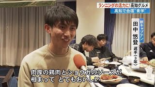 青学陸上競技部 合宿中の楽しみは《高知グルメ》 勝ち飯＆選手のイチオシは…【高知】 240214 1910 [upl. by Clay612]