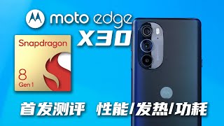 新一代骁龙8行不行？moto edge X30首发测评体验「科技美学开箱」摩托罗拉 Motorola [upl. by Dian]