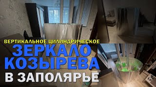 Измерение эффективности вертикального цилиндрического зеркала Козырева в заполярье [upl. by Aneekat294]