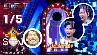 The Wall Song ร้องข้ามกำแพง  EP135  รอน ภัทรภณ  กรีน อัษฎาพร  6 เมย 66 15 [upl. by Chalmers849]