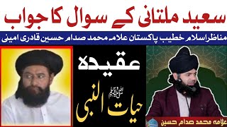 Reply to Molvi Saeed Multani  Allama saeed khan Multani  Allama Muhammad Saddam Hussain Qadri [upl. by Bartley992]