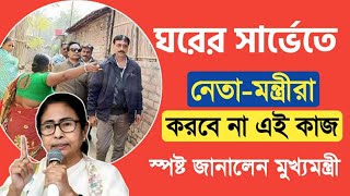 ঘরের সার্ভেতে নেতা মন্ত্রীরা করবে না এই কাজ স্পষ্ট জানালেন মুখ্যমন্ত্রী  bangla awas yojana । [upl. by Rafa]