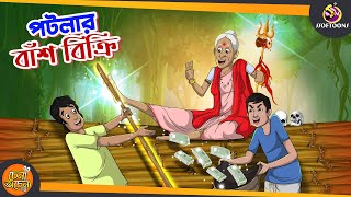 Potlar Bash Bikri  SSOFTOONS NOTUN GOLPO  Magical Bangla Golpo  ANIMATION STORIES [upl. by Aneelad]