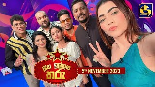 🔴හිත ඉල්ලන තරු  HITHA ILLANA THARU  2023 11  05 [upl. by Nilre]