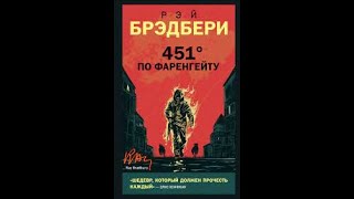 Брэдбери Рэй  451 градус по Фаренгейту аудиокнига [upl. by Enidlarej]