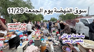 جولة بسوق النهضة يوم الجمعة 1129 ارخص اسواق الاغراض المستعملة في بغداد [upl. by Arun]