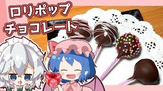 【ゆっくり実況】レミリアが「紅魔館キッチン」さんとコラボして「ロリポップチョコレート」を作るよ！｜【ゆっくり料理】【バレンタイン】 [upl. by Ramah]