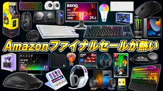 【神回セール】Amazonガチ勢が選ぶ今回のアマゾンセールで本当におすすめな商品まとめ [upl. by Anaujit]