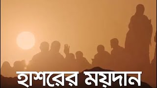 হাশরের ময়দান জীবন  মৃত্যু islamicsayings [upl. by Atinad302]