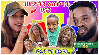 አርቲስት ሃናን ታሪቅ ብዙዎችን ያስቆጣ ተግባር እና ያሬድ ነጉ መድረክ ላይ ለቅሶ፣ፍቅርሲዝምና ሮማን ሽኩቻ  በስንቱ  EBS  YD TOM [upl. by Cordova]