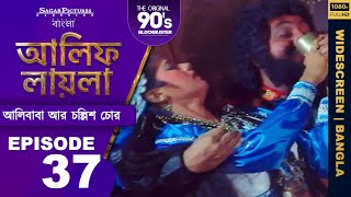 আলিফ লায়লা বাংলা  Ep 37  আলিবাবা আর চল্লিশ চোর  Alif Laila Bangla [upl. by Rania]