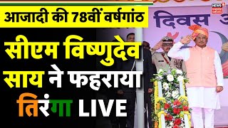 Independence Day 2024 Live  Chhattisgarh के CM Vishnu Deo Sai ने फहराया तिरंगा  15th August News [upl. by Yelac]