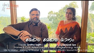 Mele Mele Maanam  Ft Smitha Sajith Deepak Ipe  Jerry Amaldev  Gireesh Puthenchery  S Janaki [upl. by Elisabetta]